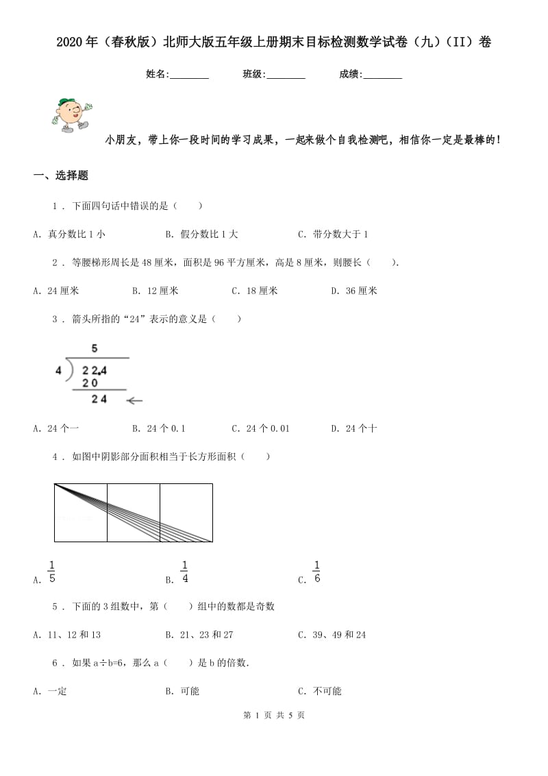 2020年（春秋版）北师大版五年级上册期末目标检测数学试卷（九）（II）卷_第1页