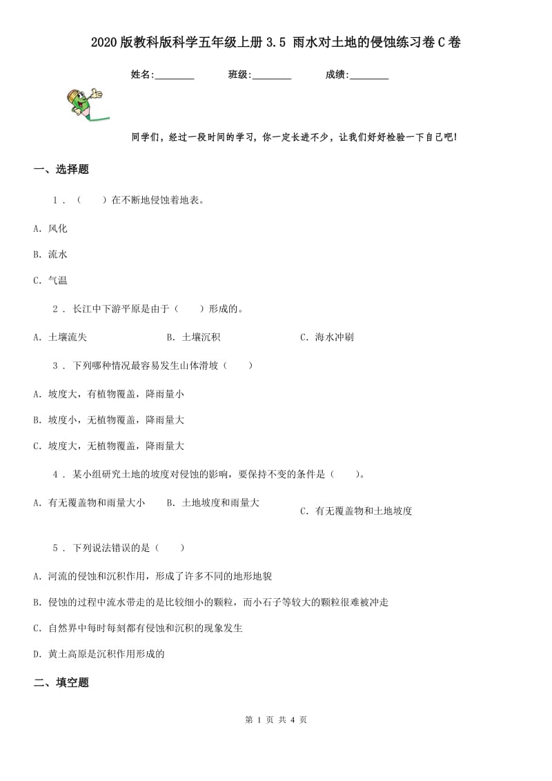 2020版教科版科学五年级上册3.5 雨水对土地的侵蚀练习卷C卷_第1页