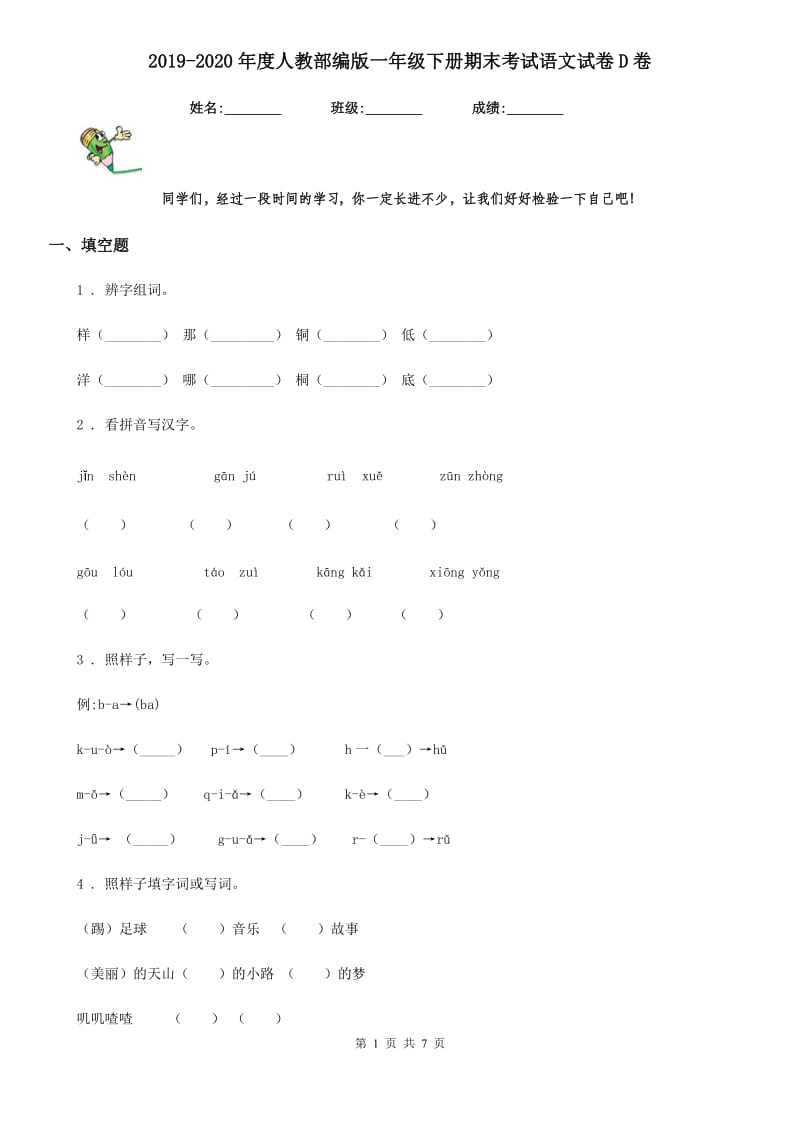 2019-2020年度人教部编版一年级下册期末考试语文试卷D卷新版_第1页