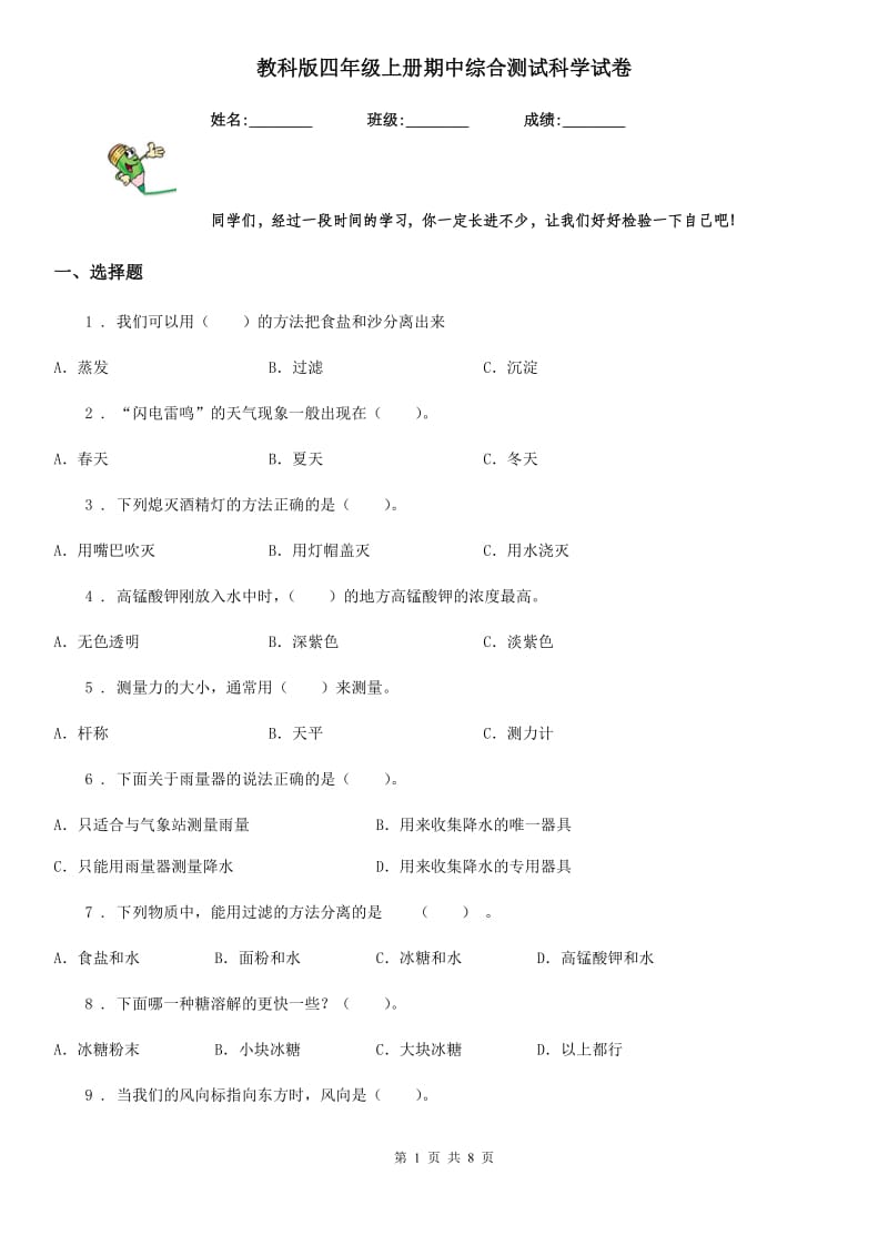 教科版四年级上册期中综合测试科学试卷_第1页