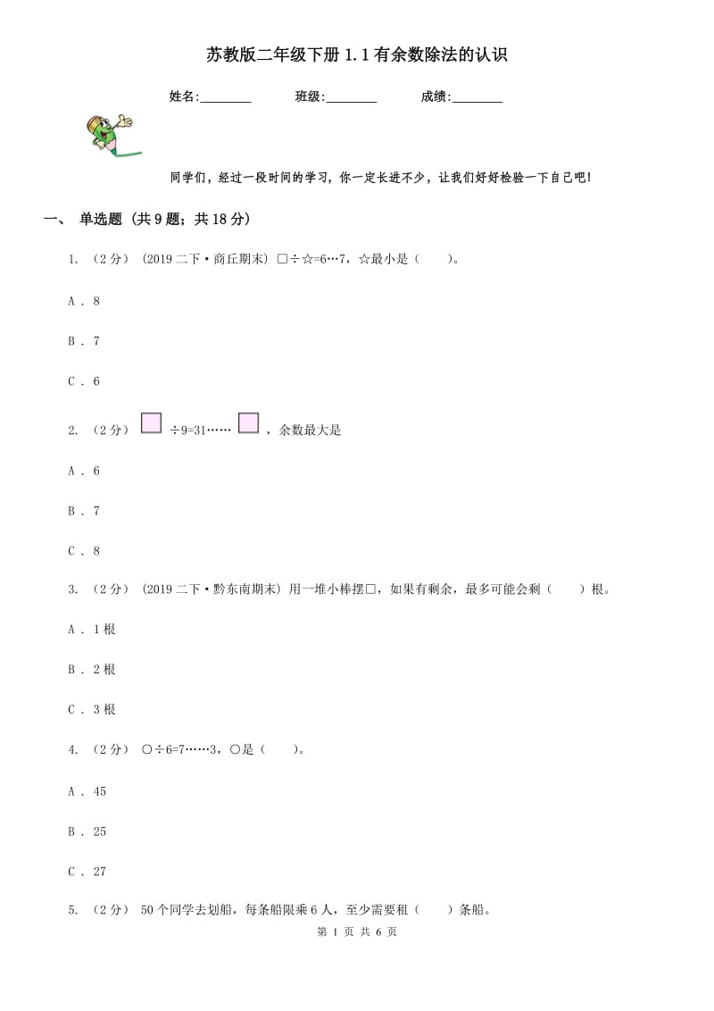 苏教版二年级数学下册1.1有余数除法的认识_第1页