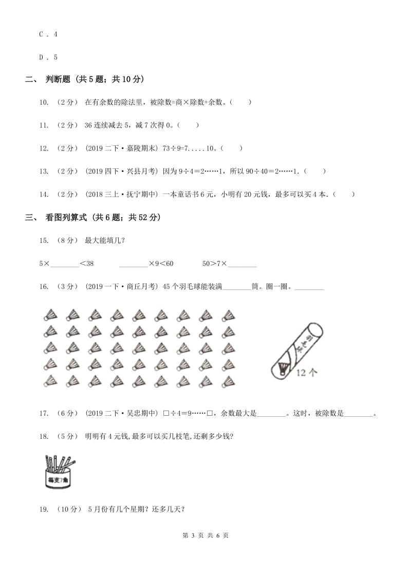 苏教版二年级数学下册1.1有余数除法的认识_第3页