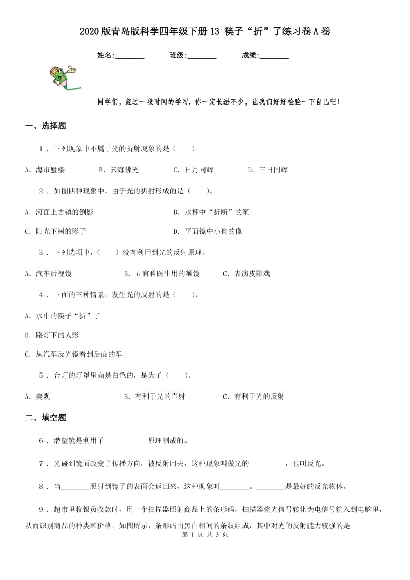 2020版青岛版科学四年级下册13 筷子“折”了练习卷A卷_第1页