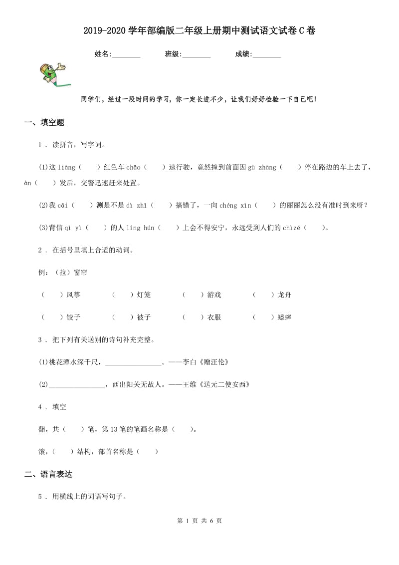 2019-2020学年部编版二年级上册期中测试语文试卷C卷新版_第1页