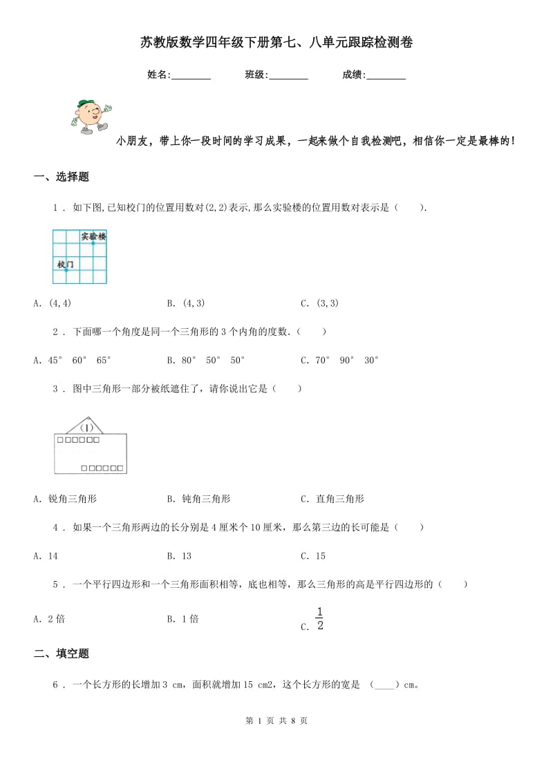 苏教版 数学四年级下册第七、八单元跟踪检测卷_第1页