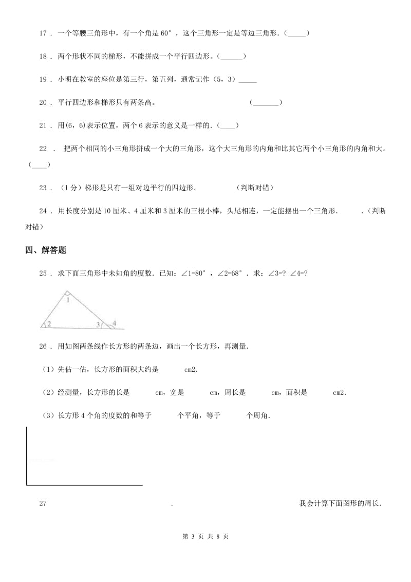 苏教版 数学四年级下册第七、八单元跟踪检测卷_第3页