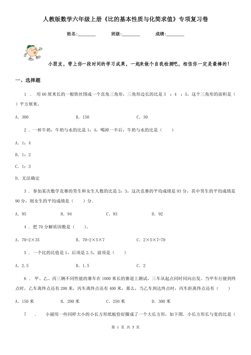 人教版数学六年级上册《比的基本性质与化简求值》专项复习卷_第1页