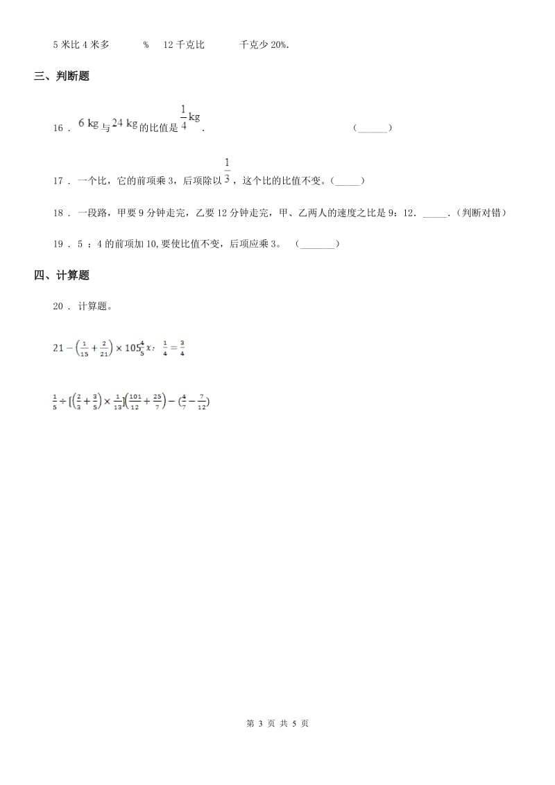 人教版数学六年级上册《比的基本性质与化简求值》专项复习卷_第3页