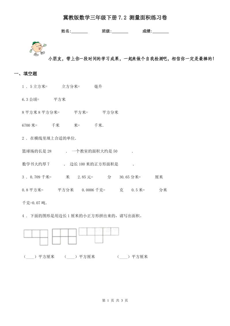 冀教版数学三年级下册7.2 测量面积练习卷精版_第1页