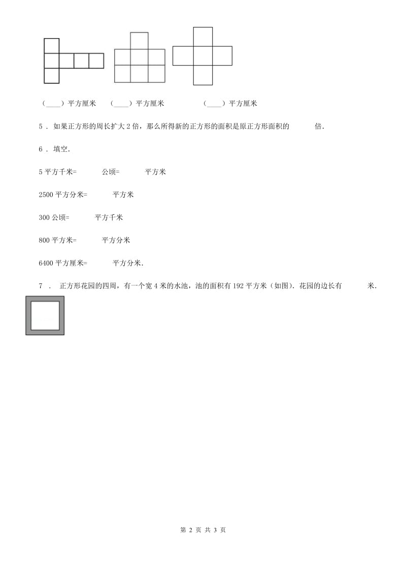 冀教版数学三年级下册7.2 测量面积练习卷精版_第2页