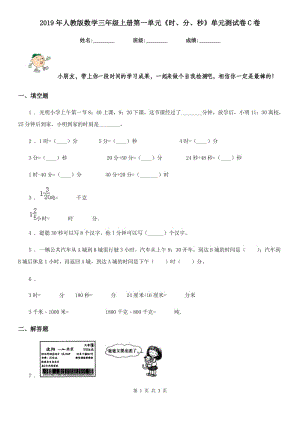 2019年人教版 數(shù)學(xué)三年級(jí)上冊(cè)第一單元《時(shí)、分、秒》單元測試卷C卷