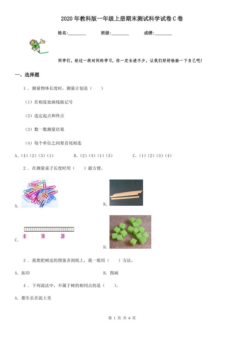 2020年教科版一年级上册期末测试科学试卷C卷_第1页