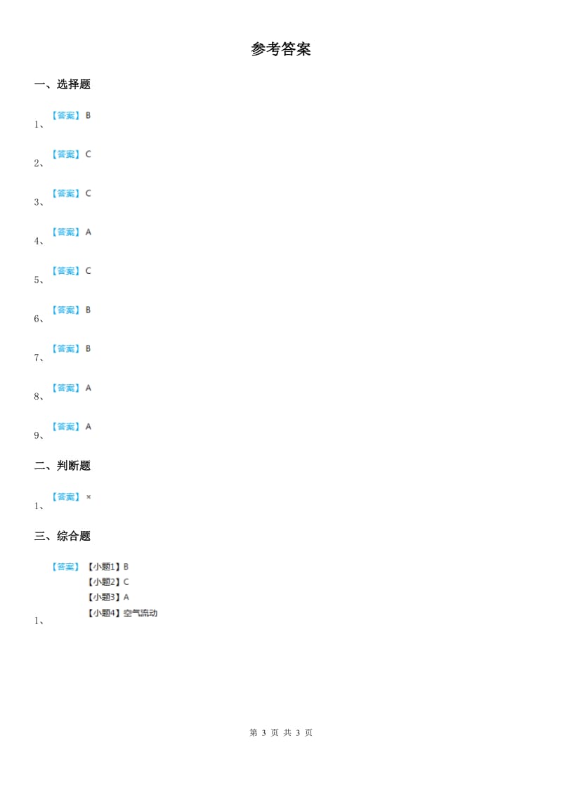 2020年（春秋版）教科版科学一年级下册第一单元我们周围的物体7 认识一袋空气练习卷B卷_第3页