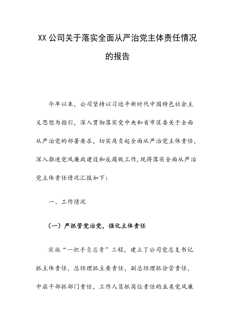 XX公司关于落实全面从严治党主体责任情况的报告_第1页