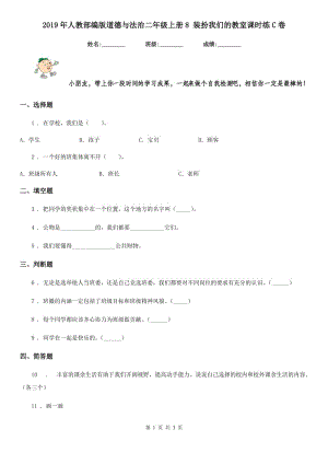 2019年人教部編版道德與法治二年級(jí)上冊(cè)8 裝扮我們的教室課時(shí)練C卷