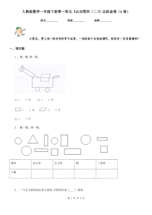 人教版數(shù)學(xué)一年級(jí)下冊(cè)第一單元《認(rèn)識(shí)圖形（二）》達(dá)標(biāo)金卷（A卷）