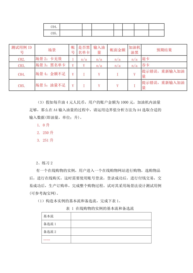 实验七-黑盒测试之场景法测试实验(参考答案)_第3页