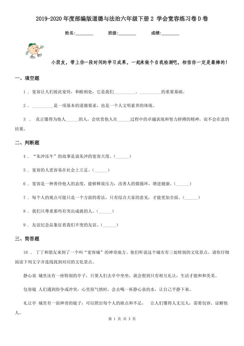 2019-2020年度部编版道德与法治六年级下册2 学会宽容练习卷D卷新版_第1页