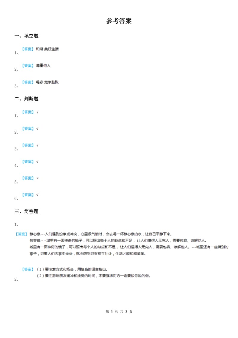 2019-2020年度部编版道德与法治六年级下册2 学会宽容练习卷D卷新版_第3页