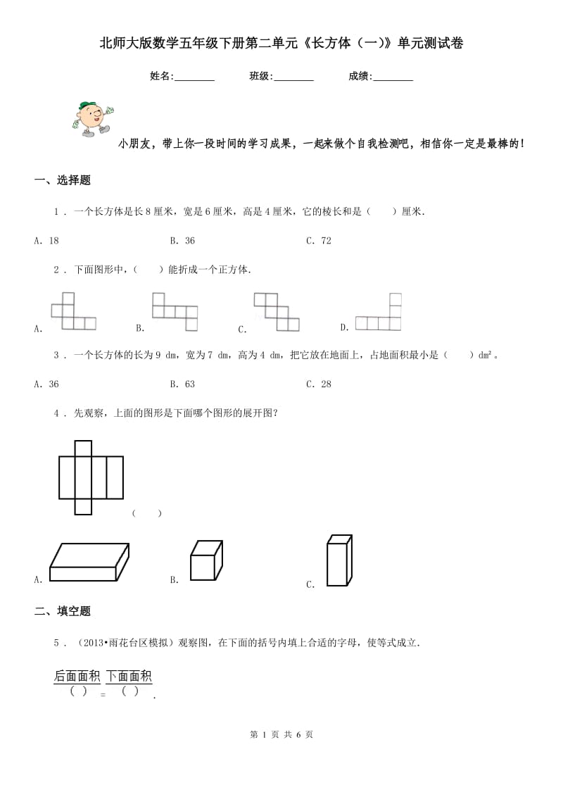 北师大版数学五年级下册第二单元《长方体（一）》单元测试卷_第1页