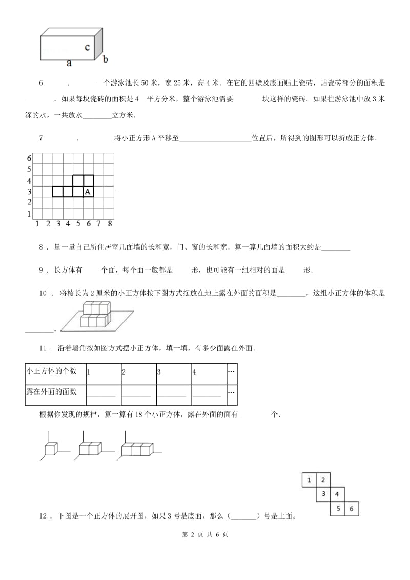 北师大版数学五年级下册第二单元《长方体（一）》单元测试卷_第2页