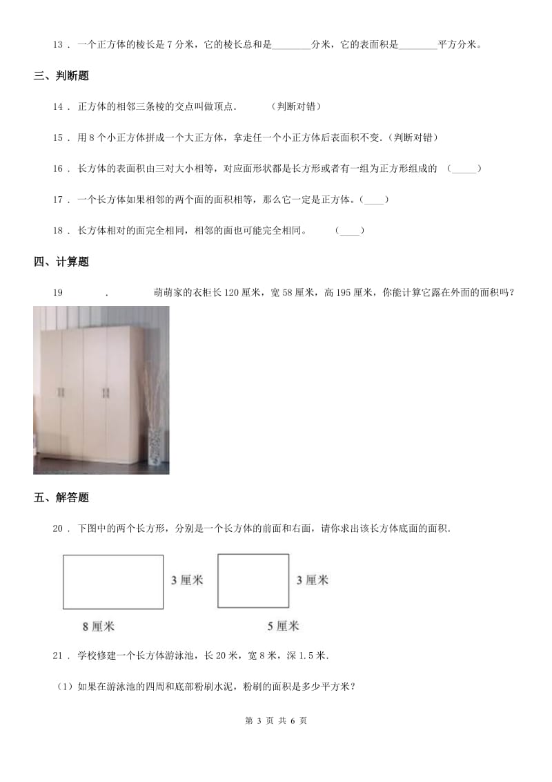 北师大版数学五年级下册第二单元《长方体（一）》单元测试卷_第3页