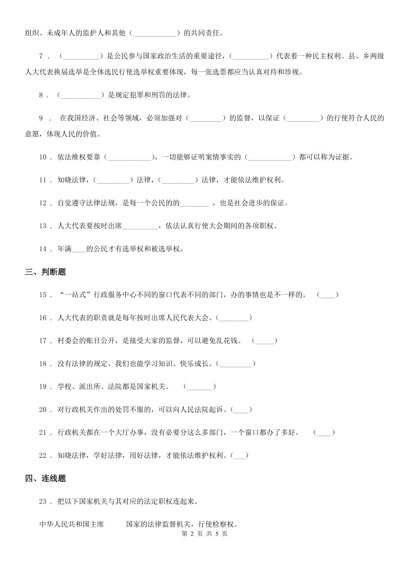 2019-2020学年部编版道德与法治六年级上册第5课 国家机构有哪些 练习卷C卷_第2页