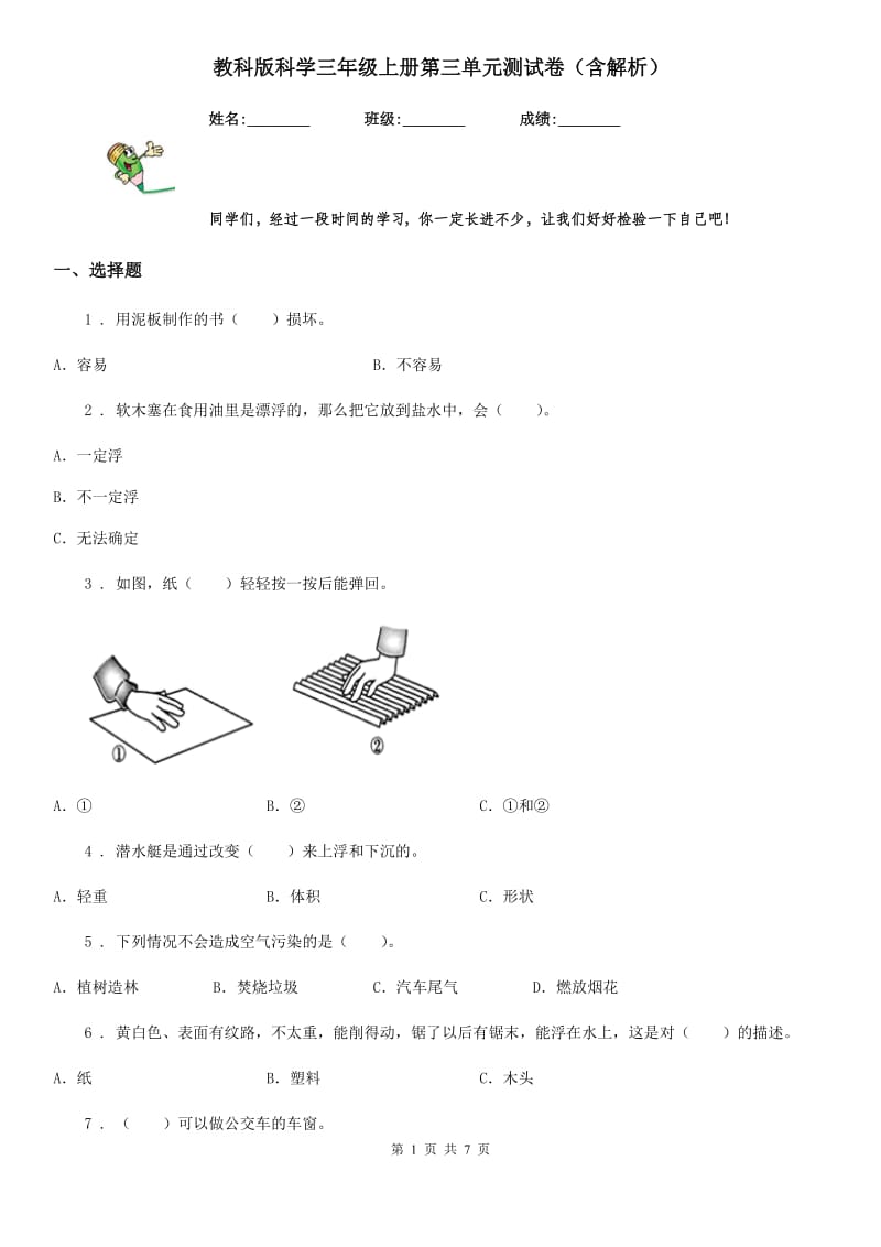 教科版科学三年级上册第三单元测试卷（含解析）_第1页