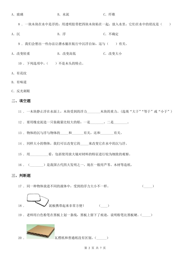 教科版科学三年级上册第三单元测试卷（含解析）_第2页