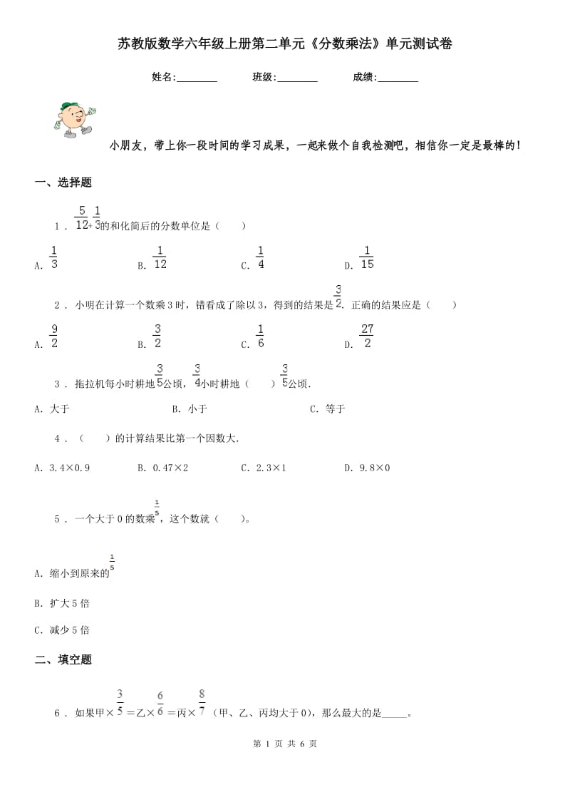 苏教版数学六年级上册第二单元《分数乘法》单元测试卷_第1页