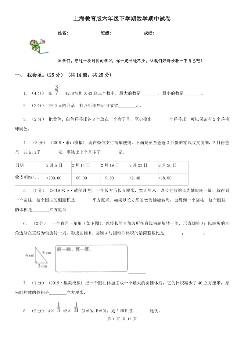 上海教育版六年级下学期数学期中试卷_第1页