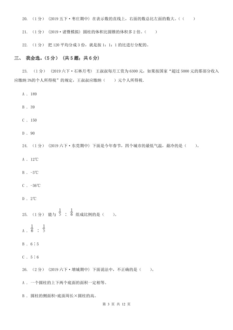 上海教育版六年级下学期数学期中试卷_第3页