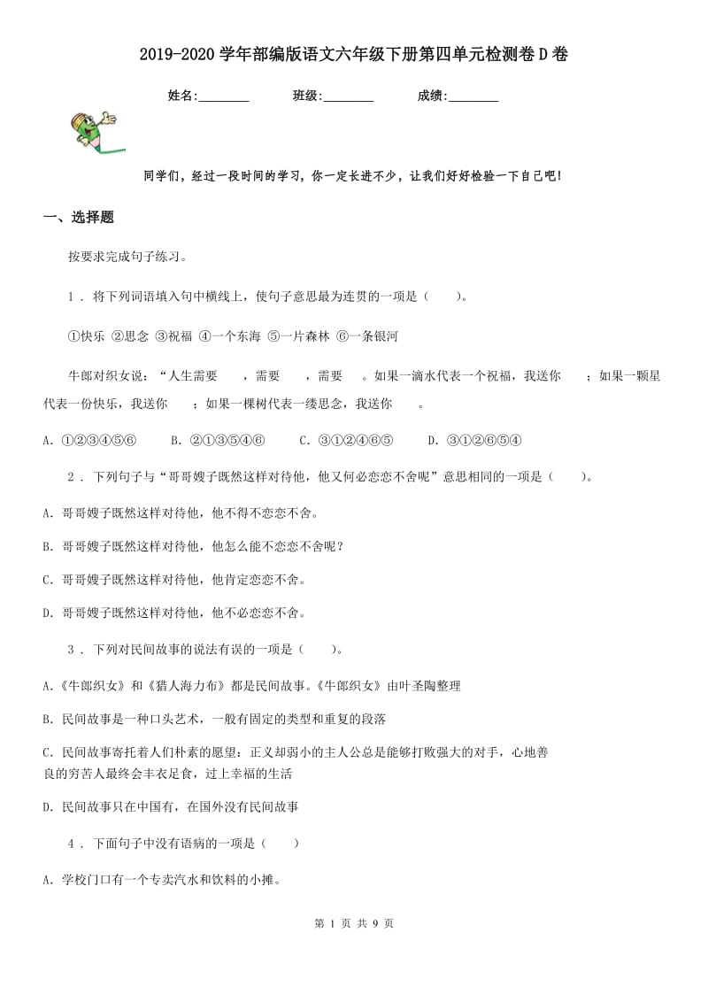 2019-2020学年部编版语文六年级下册第四单元检测卷D卷_第1页