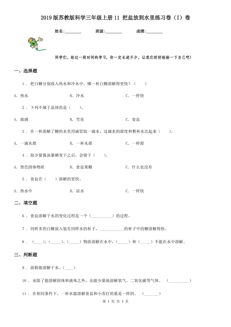 2019版苏教版科学三年级上册11 把盐放到水里练习卷(I)卷_第1页