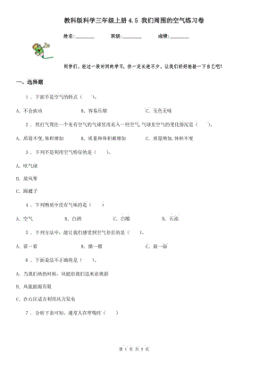 教科版 科學(xué)三年級(jí)上冊(cè)4.5 我們周圍的空氣練習(xí)卷