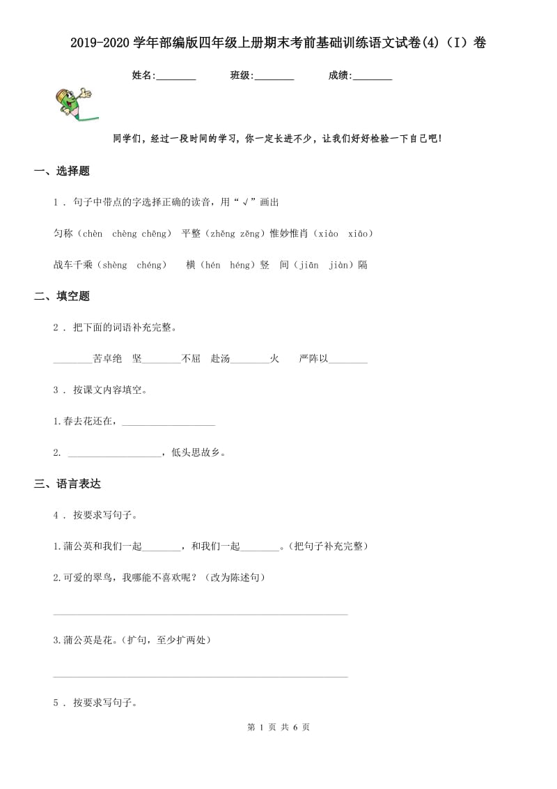 2019-2020学年部编版四年级上册期末考前基础训练语文试卷(4)（I）卷_第1页