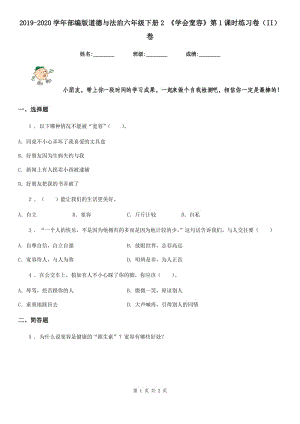 2019-2020學(xué)年部編版道德與法治六年級下冊2 《學(xué)會(huì)寬容》第1課時(shí)練習(xí)卷（II）卷新版