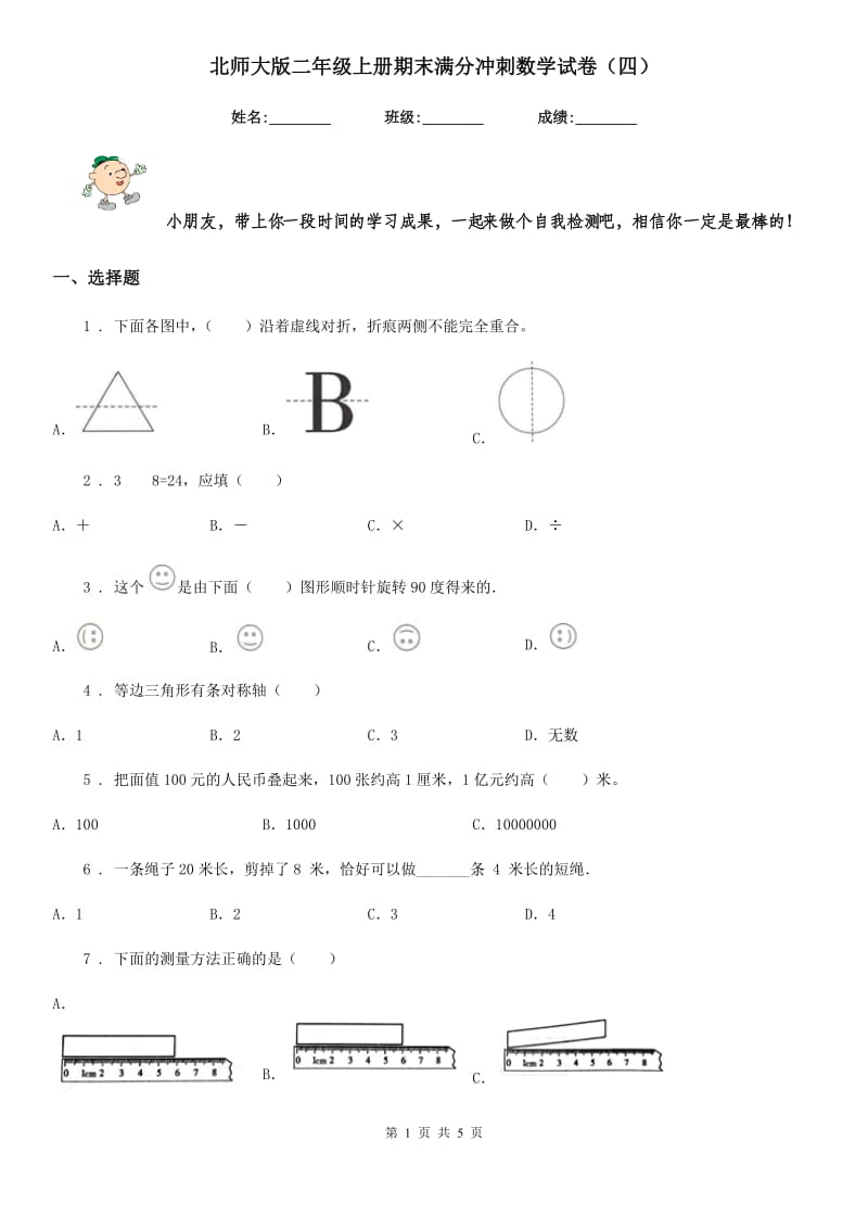 北师大版二年级上册期末满分冲刺数学试卷(四)_第1页