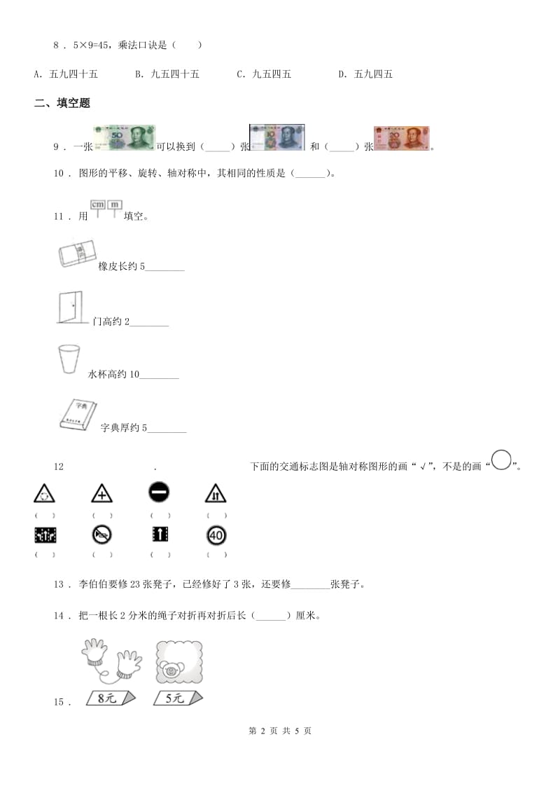 北师大版二年级上册期末满分冲刺数学试卷(四)_第2页