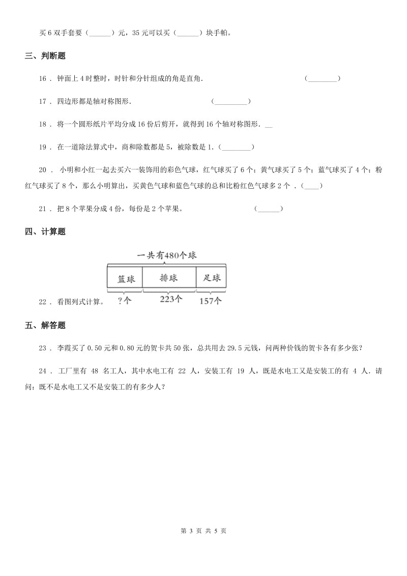 北师大版二年级上册期末满分冲刺数学试卷(四)_第3页