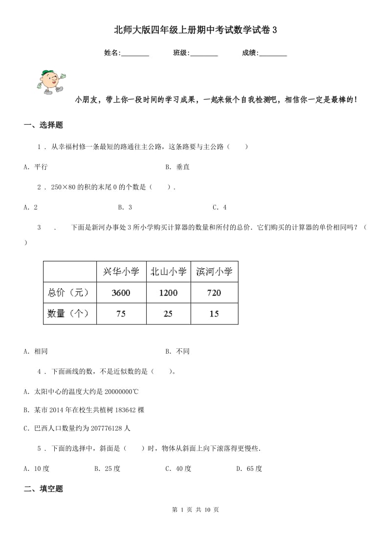 北师大版 四年级上册期中考试数学试卷3_第1页