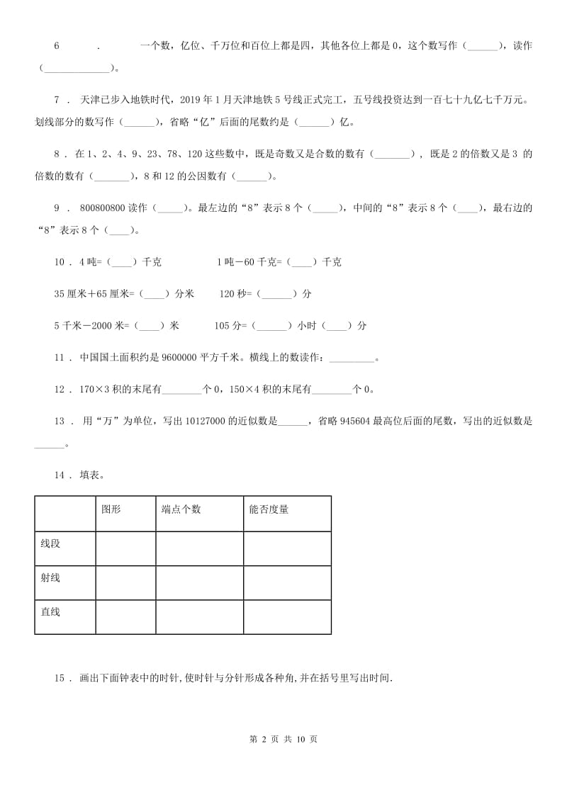 北师大版 四年级上册期中考试数学试卷3_第2页