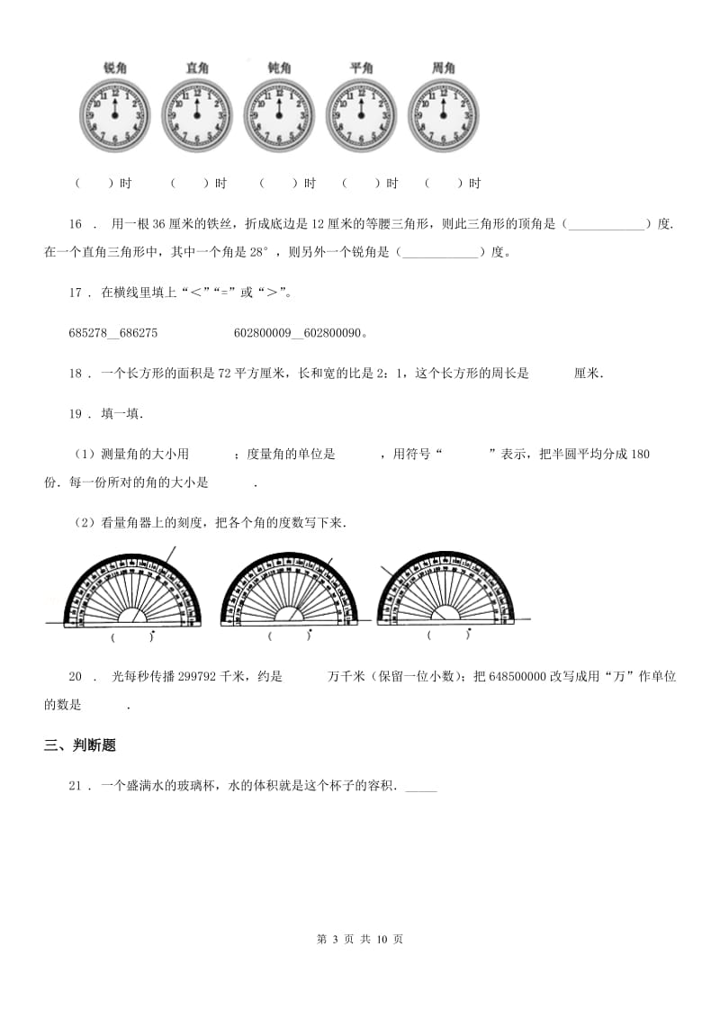 北师大版 四年级上册期中考试数学试卷3_第3页