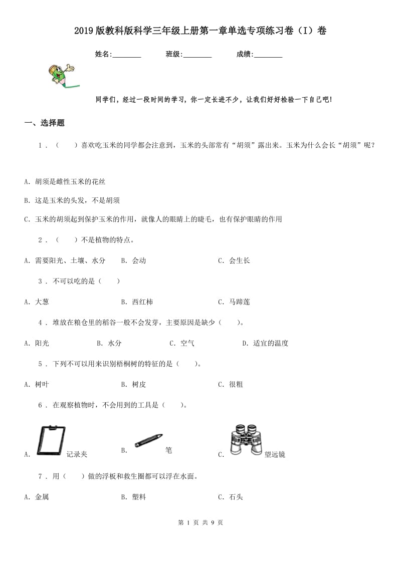 2019版教科版科学三年级上册第一章单选专项练习卷（I）卷_第1页