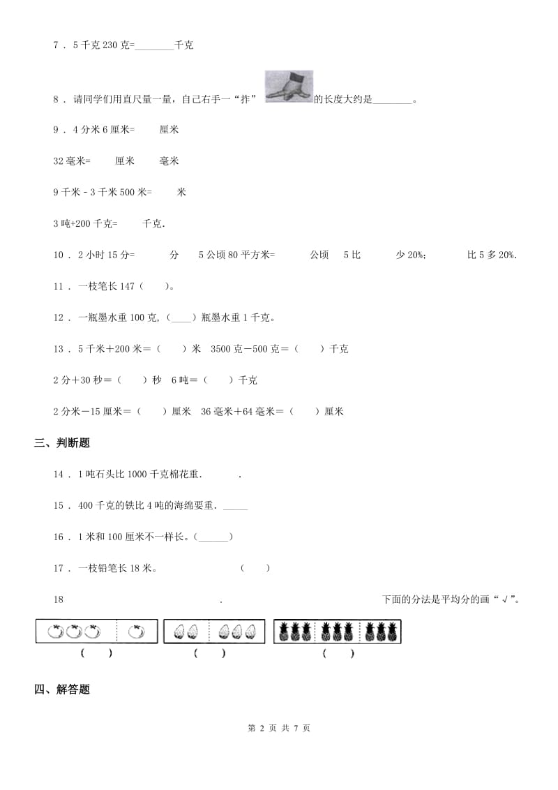 苏教版-数学三年级下册第二单元《千米和吨》 单元测试卷_第2页