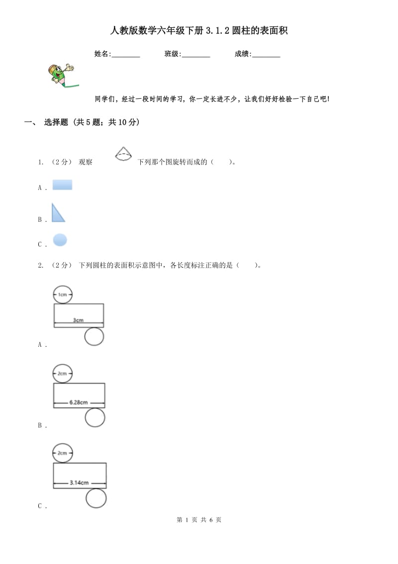 人教版数学六年级下册3.1.2圆柱的表面积_第1页