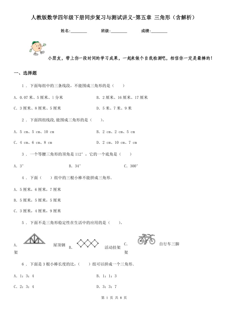 人教版数学四年级下册同步复习与测试讲义-第五章 三角形(含解析)_第1页