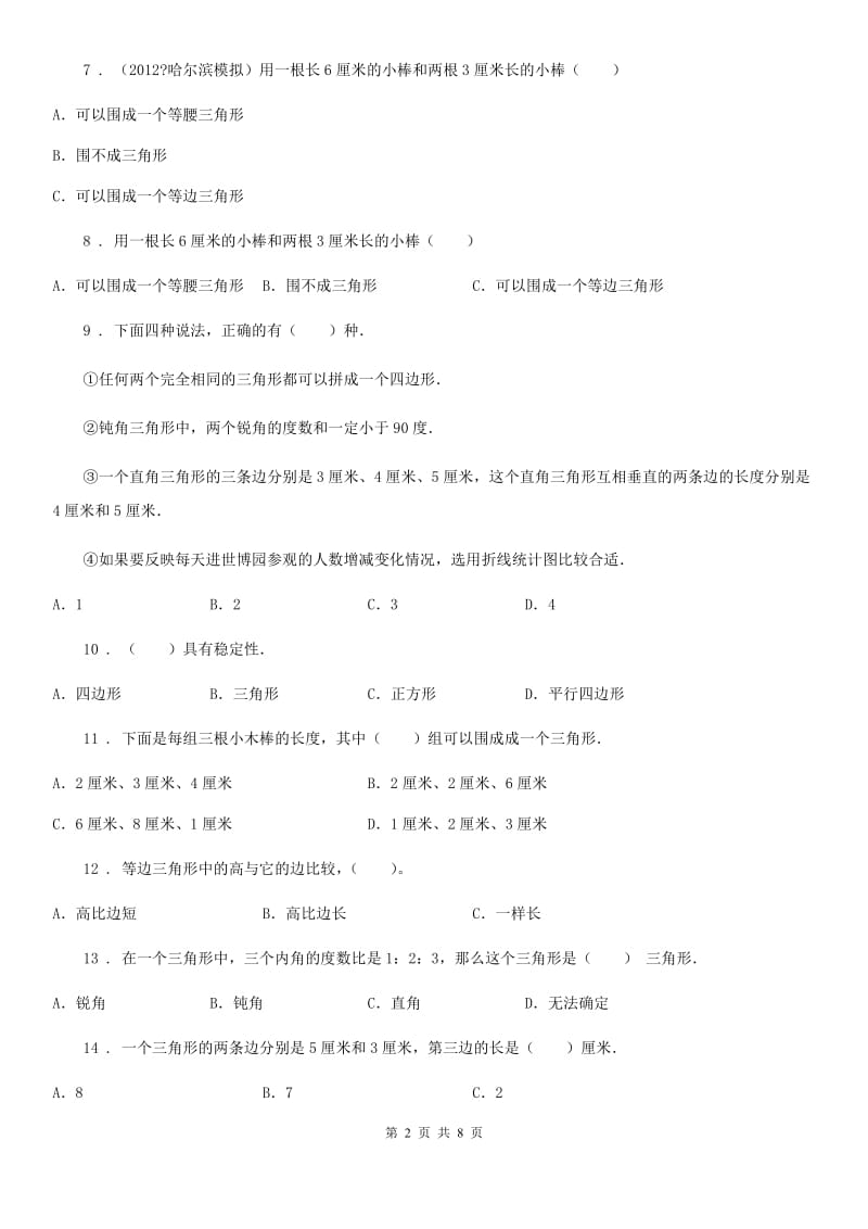 人教版数学四年级下册同步复习与测试讲义-第五章 三角形(含解析)_第2页