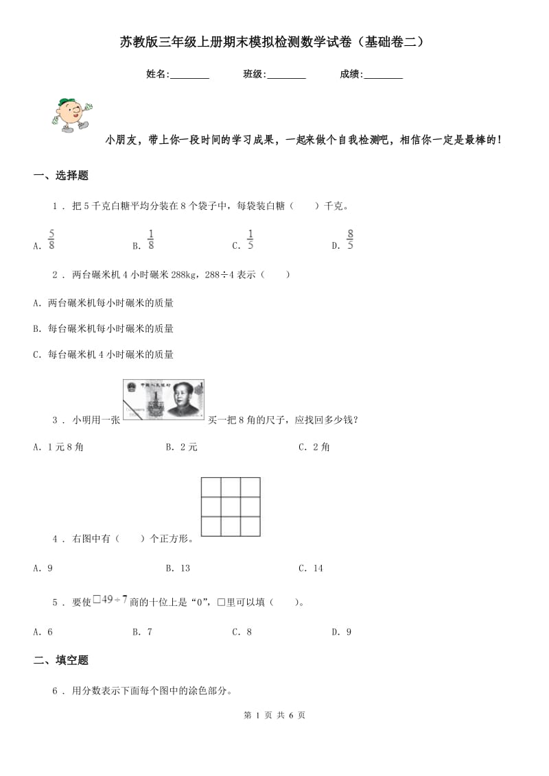 苏教版 三年级上册期末模拟检测数学试卷（基础卷二）_第1页