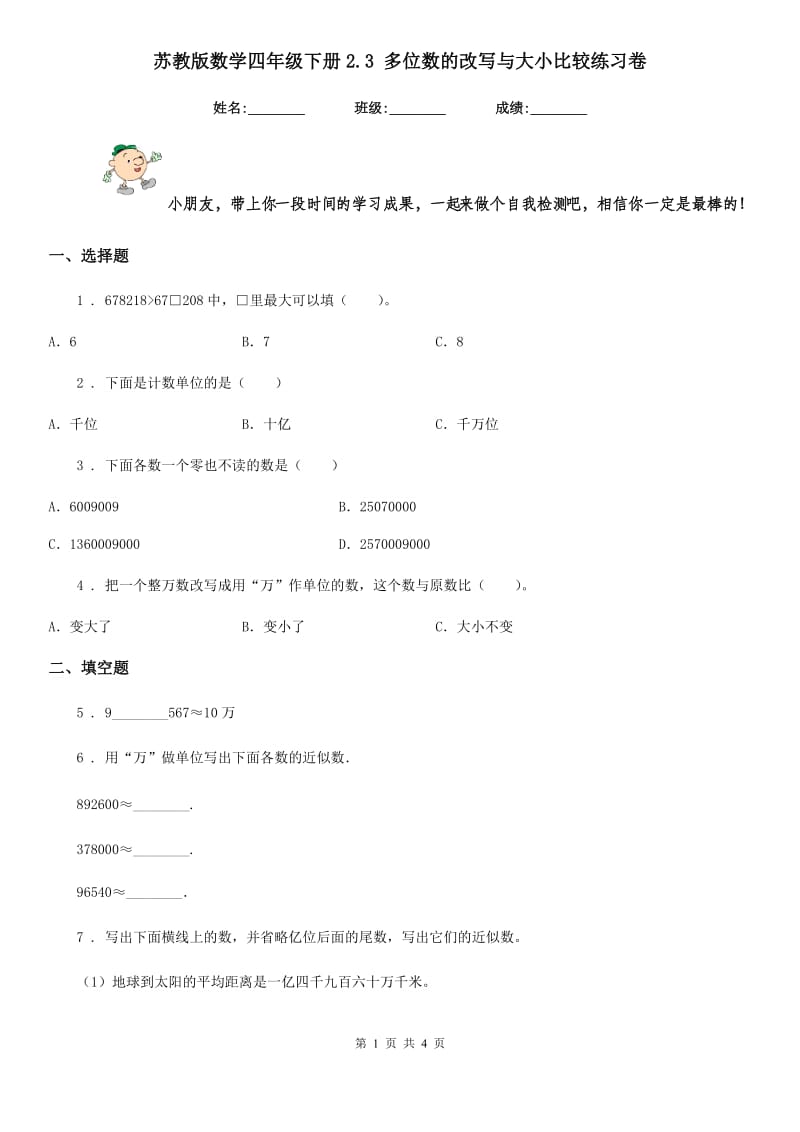 苏教版 数学四年级下册2.3 多位数的改写与大小比较练习卷_第1页